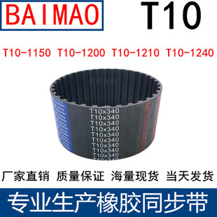 1210T10 同步皮带T10 1200 T10 1240齿距10梯形齿同步带 1150