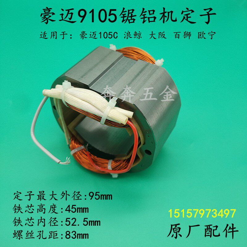 豪迈9105锯铝机定子百狮南粤大阪105欧宁255锯铝机10寸切割机配件