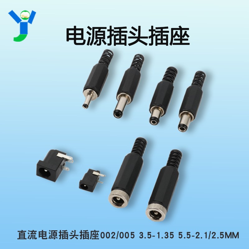 DC直流电源插头002/005 3.5-1.35 5.5-2.1/2.5mm焊接式电源插座子