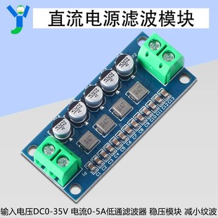 5A直流电源滤波模块低通滤波器输入电压0 35V稳压模块减小纹波