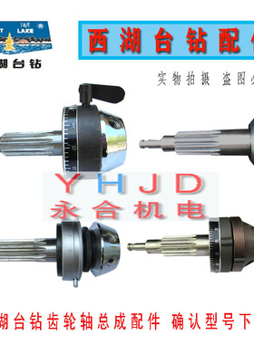 西湖台钻406C/B-1 Z512-2/Z512B/Z4120/ZS4120齿轮轴总成钻床配件