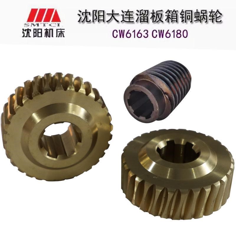 现货沈阳机床配件CW6163BCW6180B溜板箱蜗杆铜涡轮铸铁原厂原装