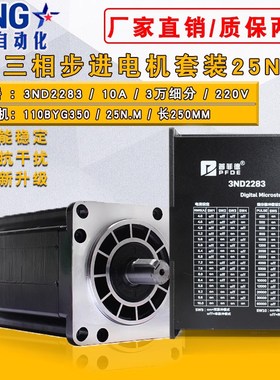 三相110步进电机套装 110BYG350E 扭矩25N.m +驱动器3ND2283 220V