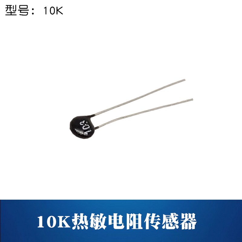 10K热敏电阻103热敏感测器监视器 温度检测 感测器模块专业元件