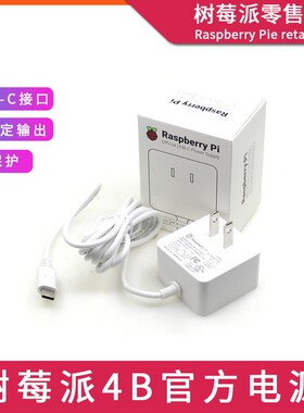 树莓派4代 原装官方电源 5V3A type-c接口 适用树莓派4代B型PI 4B