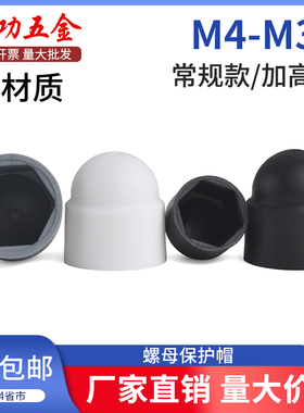 六角螺母保护帽螺帽螺丝保护套塑料装饰盖帽螺丝护套