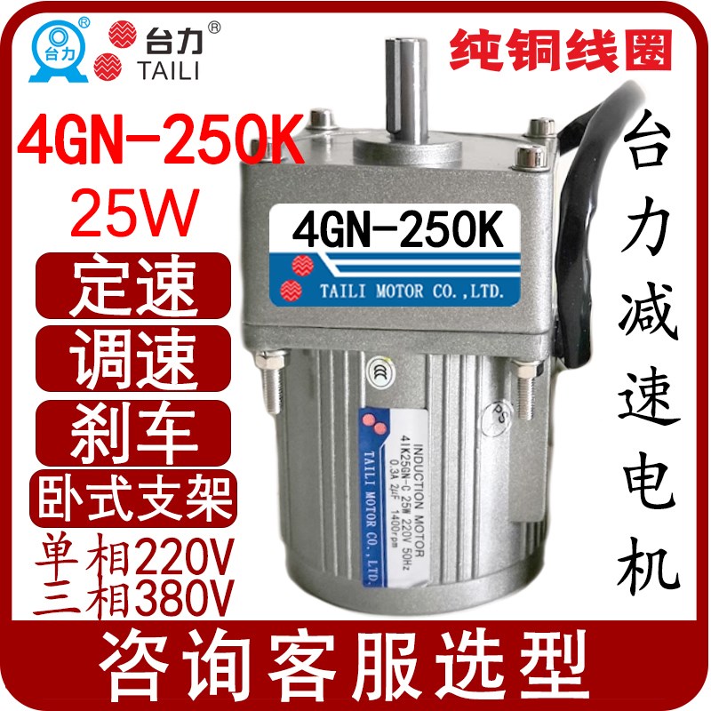 4GN-250K台力25W定速调速减速电机电机4IK25GN-CF-SF 4IK25RGN-CF