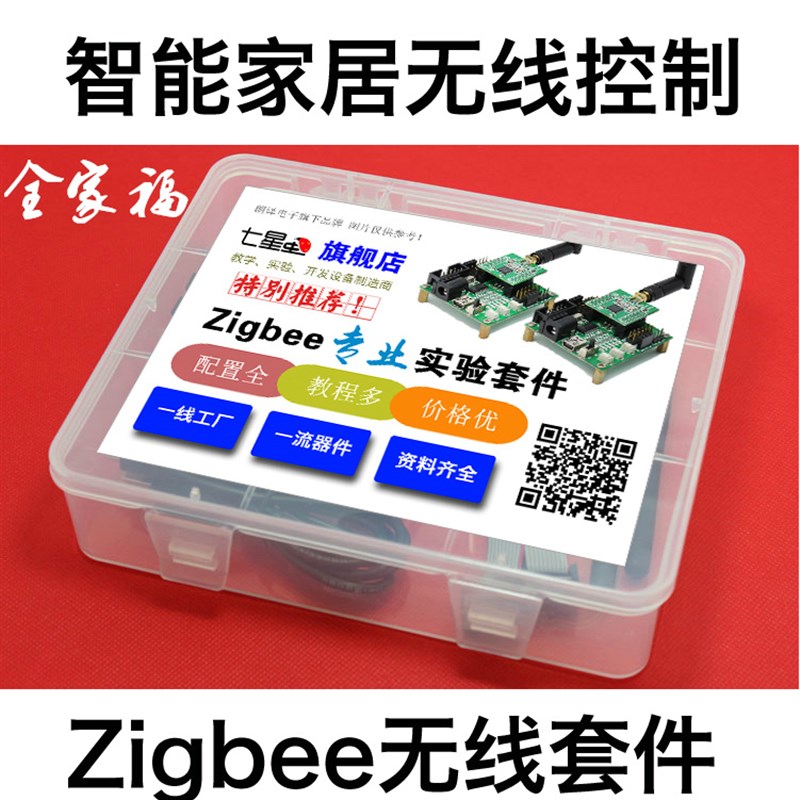 CC2530开发套件 zigbee开发板模块 安卓通讯物联网智能家居