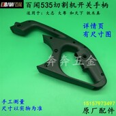 百闻535切割机开关手柄和天下355钢材机塑料手把14寸手柄原厂配件