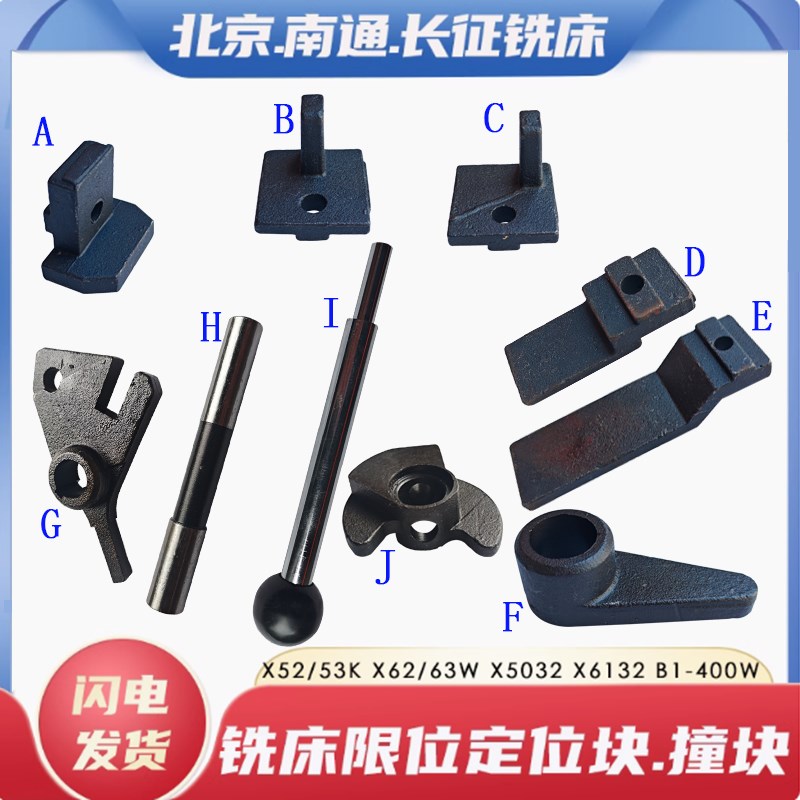 北京南通长征X62WX52K铣床撞块63W53KX5032铣床挡板定位块限位块