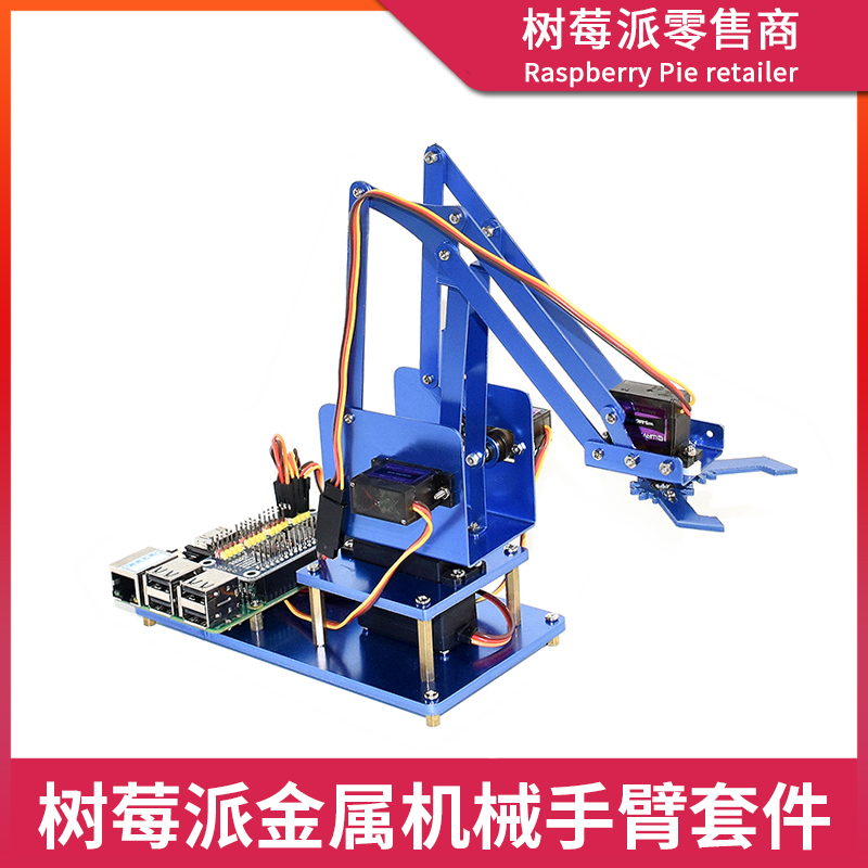 树莓派4代B型机械手臂 Raspberry Pi 3B+/4B 四自由度金属机械臂