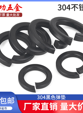 SZ黑色304不锈钢弹簧垫圈垫片加厚电镀华司介子M2M3M4M5M6M8-M20