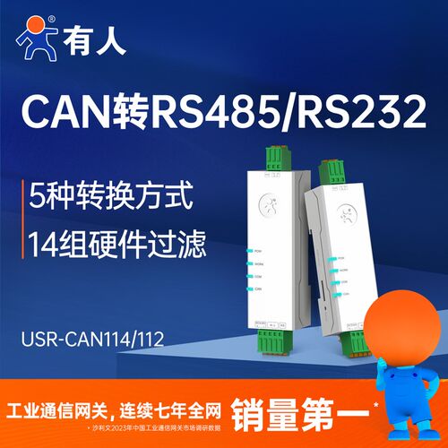 有人CAN转485/232模块网关协议转换器CAN总线转串口CAN114/CAN112