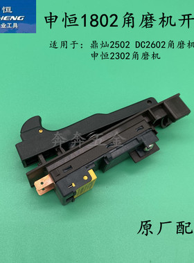 申恒SH1802/2302角磨机开关鼎灿2502/2602开关磨光机开关原厂配件