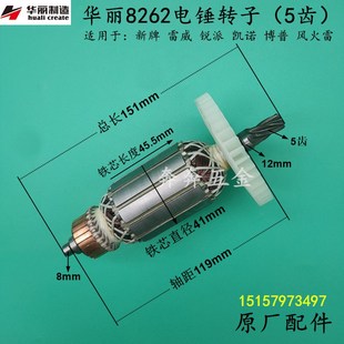 华丽8262电锤钻转子 原厂 雷威凯诺锐派博普26转子电机8268电锤钻