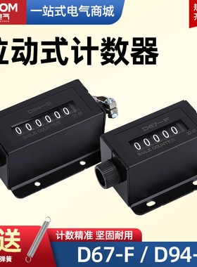 佰乐计数器机械D67-F手动拉动式D94-S工业机床点数器5位6位转数表