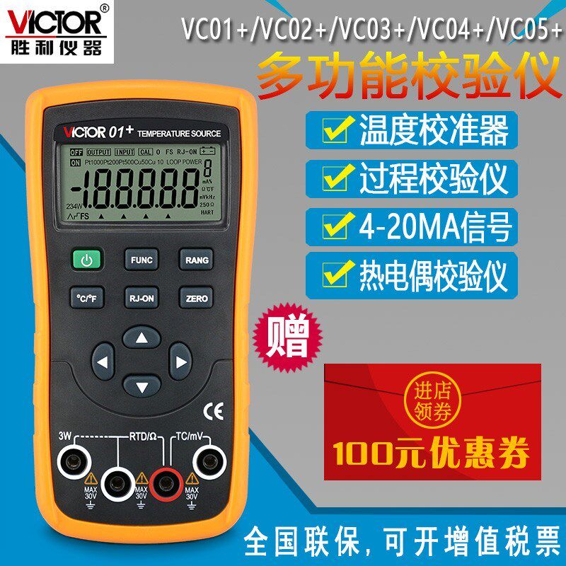 胜利VC01+/VC02+/VC03+/04+温度回路热电阻过程校验仪VC05+万用表