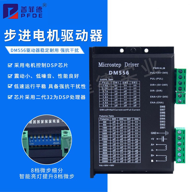普菲德步进DM556驱动器42 57 86步进电机驱动5.6A DSP数字dma565c