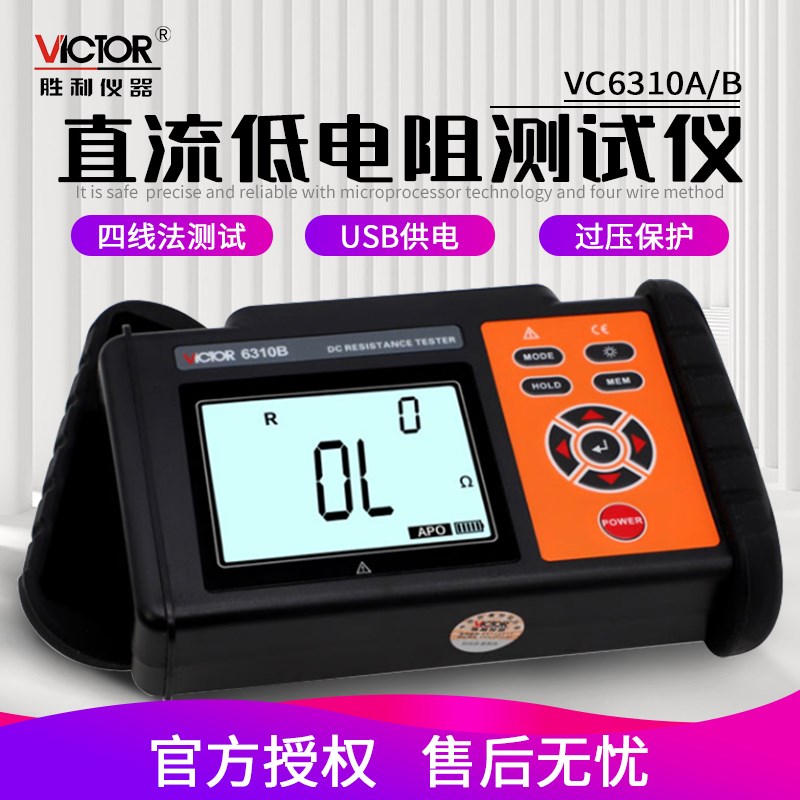 胜利VC6310A/B直流低电阻测试仪毫欧表欧姆计微欧计微电阻测试仪