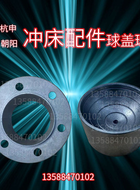 冲床配件J31-125T杭申冲床配件球盖球碗 朝阳冲床配件球盖球碗