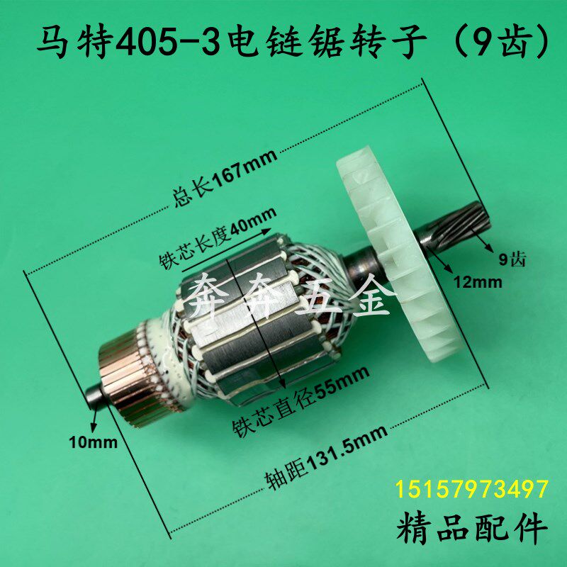 马特405-3电链锯转子墨森405-3伐木锯16寸链条锯9齿电机 精品配件