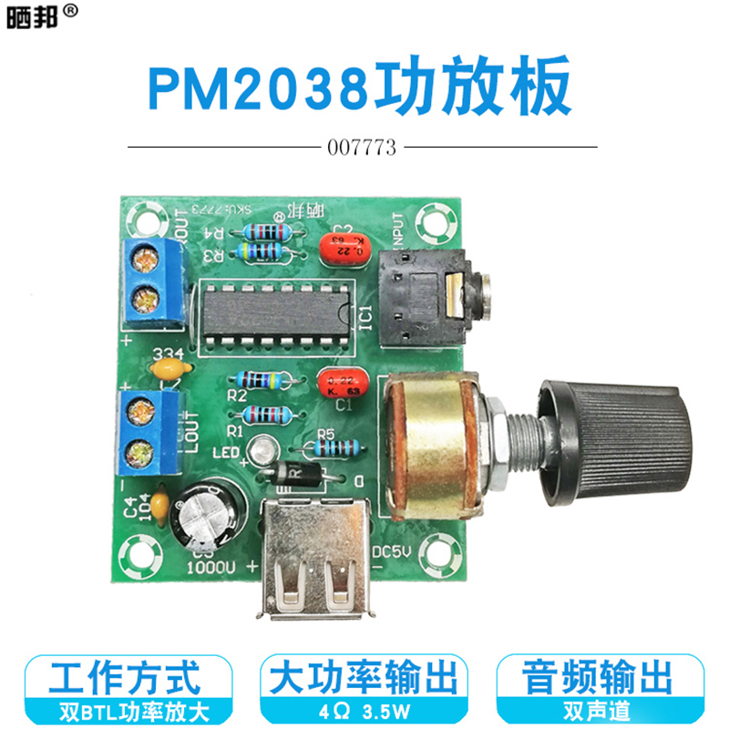 PM2038迷你功放模块双声道2*5W高清DIY音箱音频放大板USB供电5V