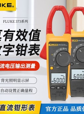 福禄克F373/374电压交直流数字钳形表3378FC谐波能效筛查钳形表
