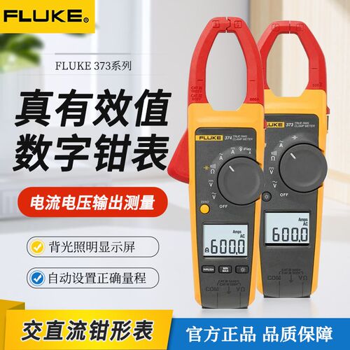 福禄克F373/374电压交直流数字钳形表3378FC谐波能效筛查钳形表