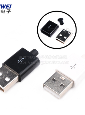一体式可焊接USB A公头 焊线式usb插头 带塑料外壳三件套 黑白色