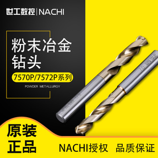 日本NACHI不二越钻头7570P/7572P粉末冶金高速钢直柄麻花钻不锈钢