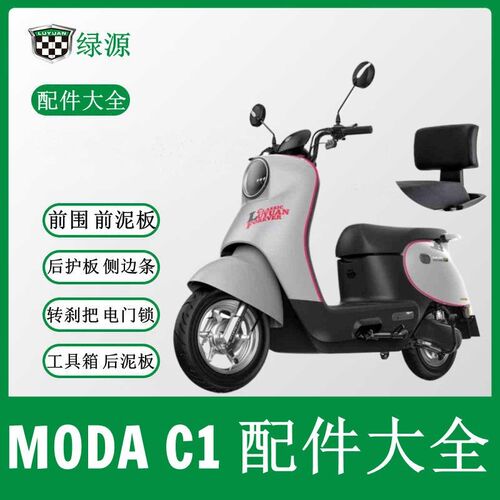 绿源MODAC1配件全套车壳后货架前泥板电门锁鼓刹仪表转把方向外壳