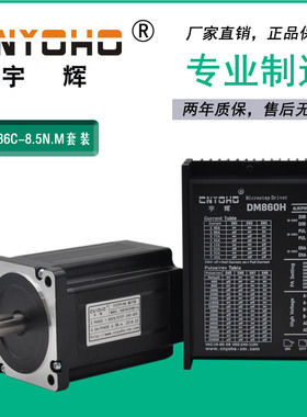 宇辉86步进电机套装8.5N85步进电机86BYG250C驱动器DM860H长120MM