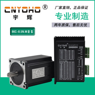 宇辉86步进电机套装 8.5N85步进电机86BYG250C驱动器DM860H长120MM