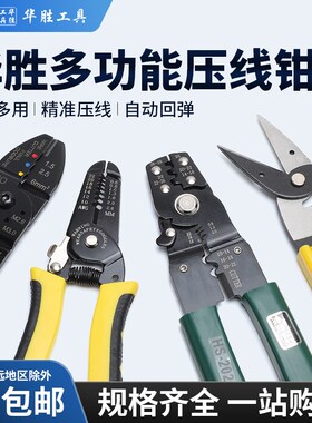 华胜剪线钳HS-202D多功能压线钳剥线钳OTUT冷压接线端子FS-051