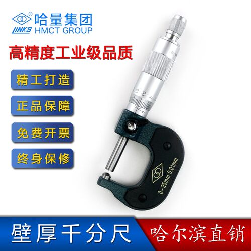 哈量壁厚千分尺0-25-50-75-100*0.01mm哈工哈尔滨