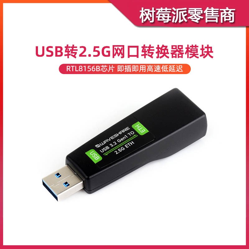 树莓派 USB转2.5G网口转换器 RTL8156B 2.5G网卡 RJ45接口免驱动