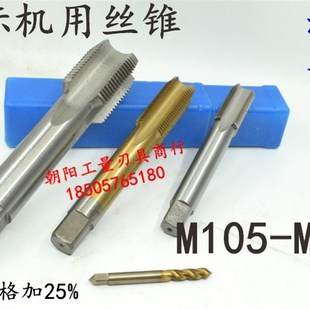 非标机用丝锥丝攻M105M110M115M120x6x4x3x2.5x2x1.5x1.25x1螺纹
