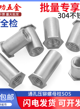 304不锈钢通孔压铆螺柱SOS六角头压铆螺母柱3.5M3/M4/3.5M4/M5