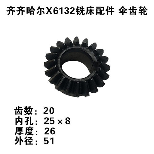 齐齐哈尔铣床配件伞齿轮X6132铣床配件齿轮Z19 Z20