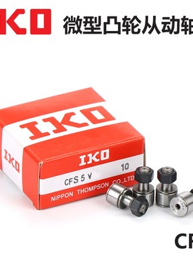 IKO进口微型凸轮随动器滚轮从动轴承CFS2.5 3 4 5 6 V/F/FV/W/FW