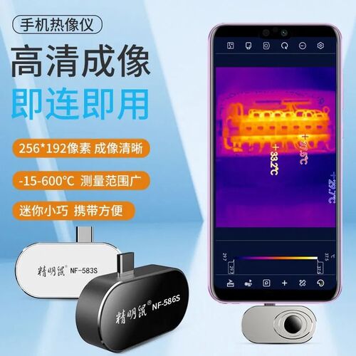 精明鼠NF586S手机热像仪红外线热成相高清成像夜视测温漏水热像仪