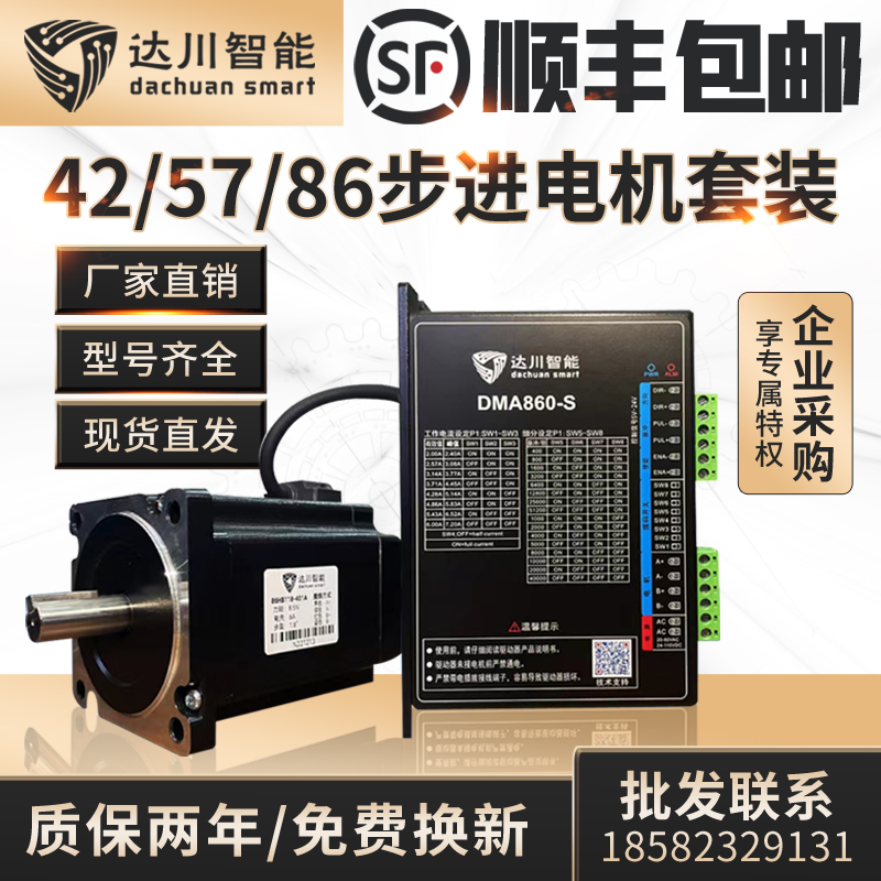 达川42/57/86步进电机套装配DM542/DMA860S驱动器控制开环马达