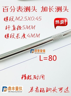 量具配件 哈量成量上工桂林威海百分表/千分表加长测头m2.580mm