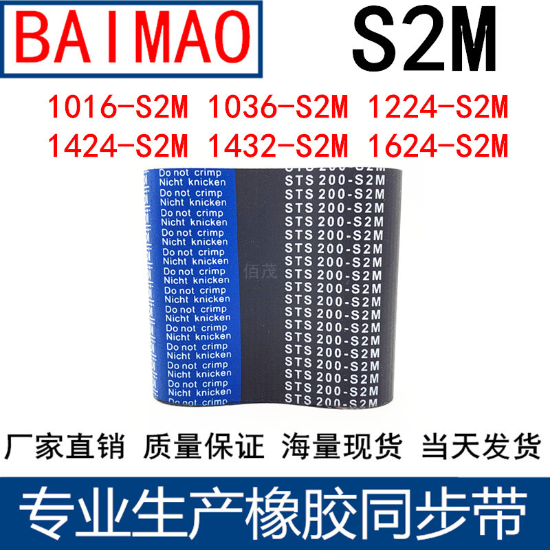 同步带1016-S2M1036-S2M1224-S2M1424-S2M1432-S2M1624-S2M传动带