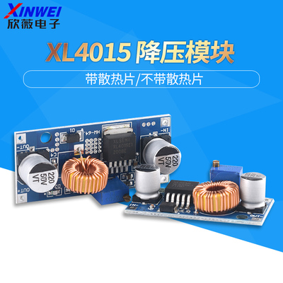 XL4015 DC-DC可调降压电源模块8~35V 5A带散热片/不带散热片