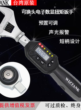 数显扭力扳手电子高精度可换活动开口头公斤可调式WSC台湾WIZTANK
