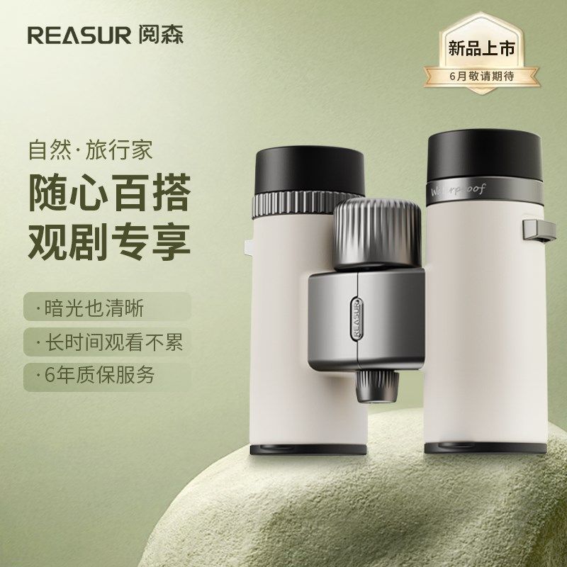 阅森观剧镜高倍高清专业级双筒望远镜便携儿童礼物成人超清演唱会,3C数码配件,USB多功能数码宝,淘宝优惠券,粉丝福利购,淘宝优惠卷