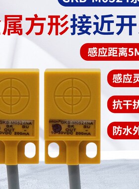 沪工GKB-M0524NA/NB/PA/PB/D1/D2方形接近开关金属传感器直流三线