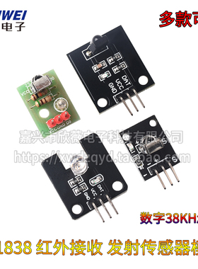 HX1838 红外遥控 数字38KHz 红外接收模块 红外发射头传感器模块