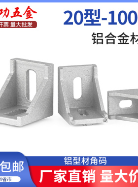 铝型材角码直角90度型材固定件配件框架连接件角件2020/3030/4040